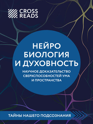 cover image of Саммари книги «Нейробиология и духовность. Научное доказательство сверхспособностей ума и пространства»